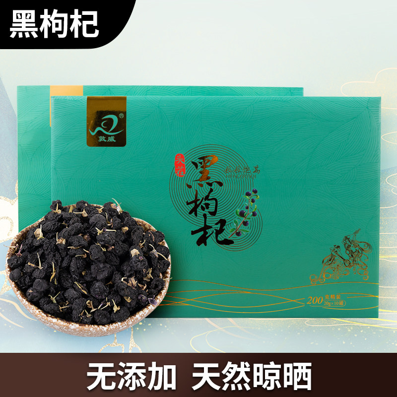 敦煌敦威精选天然黑枸杞子200g精美礼盒装 厂家直发青海