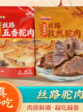 甘肃骆驼肉孜然五香熟制骆驼肉干