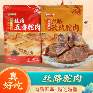 甘肃骆驼肉孜然五香熟制骆驼肉干268g西北旅游伴手礼沙海驼峰驼肉
