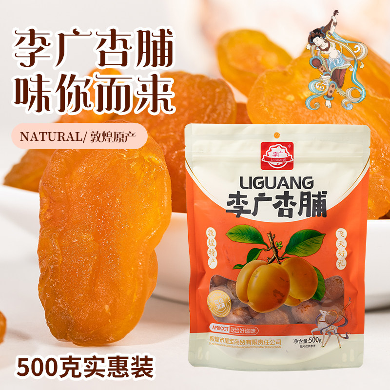敦煌皇宝李广杏脯500克蜜饯