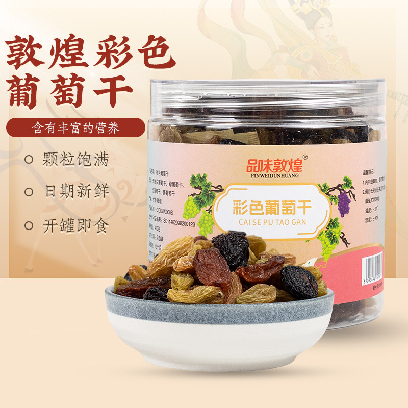 彩色葡萄干黑加仑绿红香妃敦煌敦威五色果干400克罐孕妇零食烘培