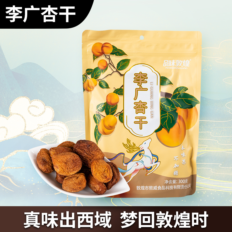 甘肃敦煌特产敦威李广杏干300g吊干独立包装休闲零食果干新疆天然