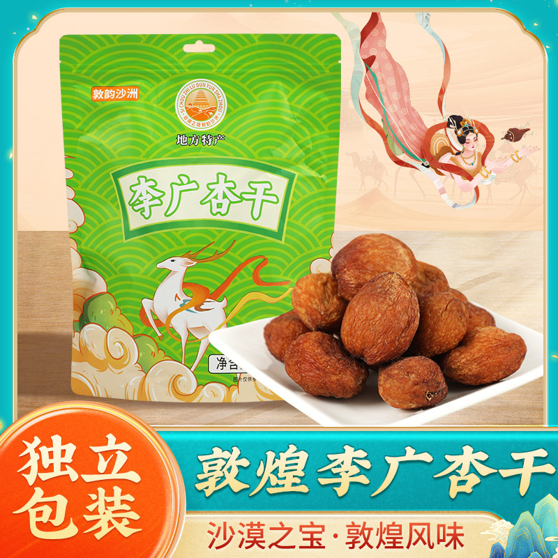 敦煌李广杏干独立小包特产