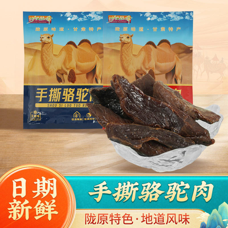 甘肃手撕骆驼肉熟制骆驼肉干