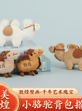 敦煌小骆驼毛绒书包挂件背包搭子