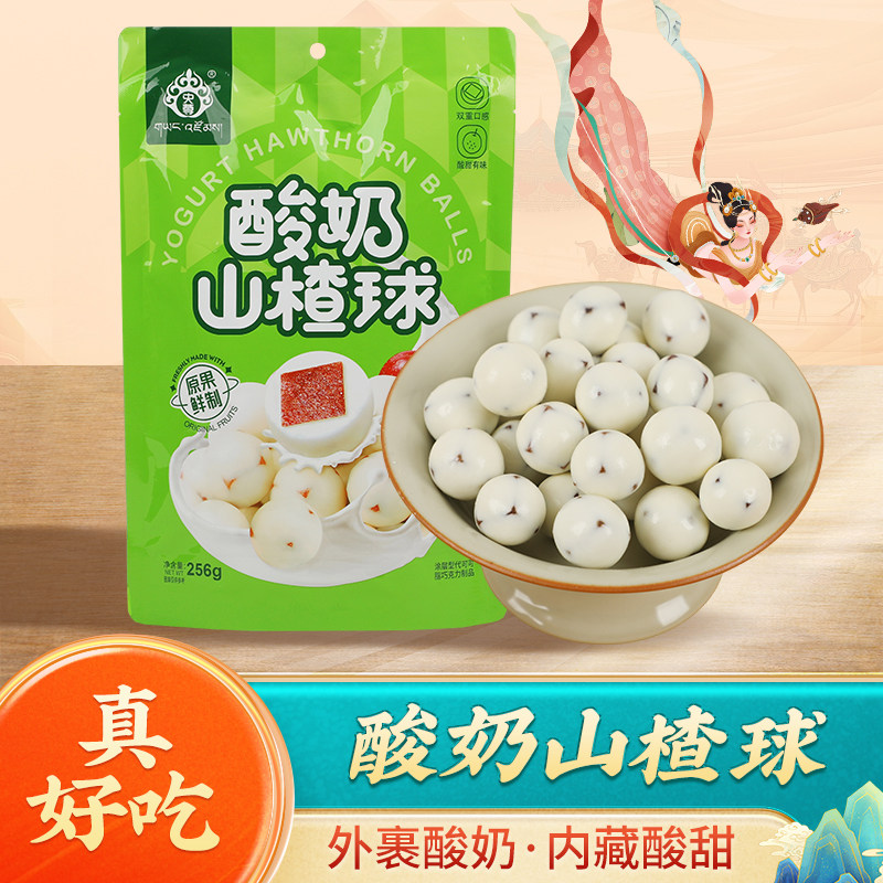 青海特产央尊酸奶山楂球256g儿童零食甘青大环线伴手礼独立包装袋