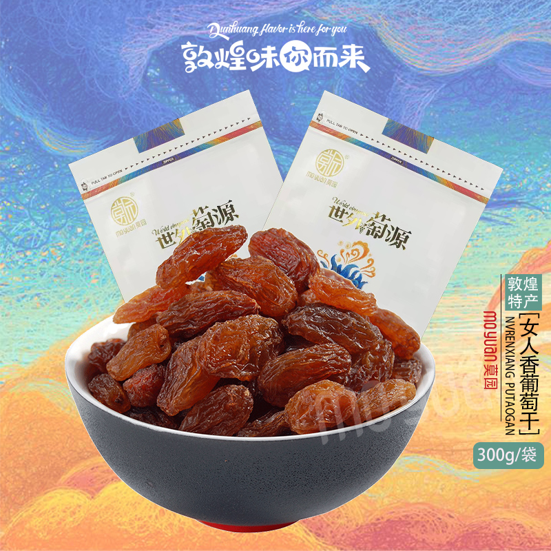 莫园女人香葡萄干300g 丝路文创敦煌特产酸甜蜜饯果干零食小吃