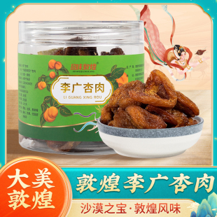 甘肃敦煌特产敦威李广杏肉罐装无核杏干杏脯大黑杏敦煌旅游纪念品