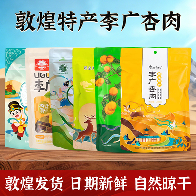 敦煌李广杏肉无核杏干甘肃水果干