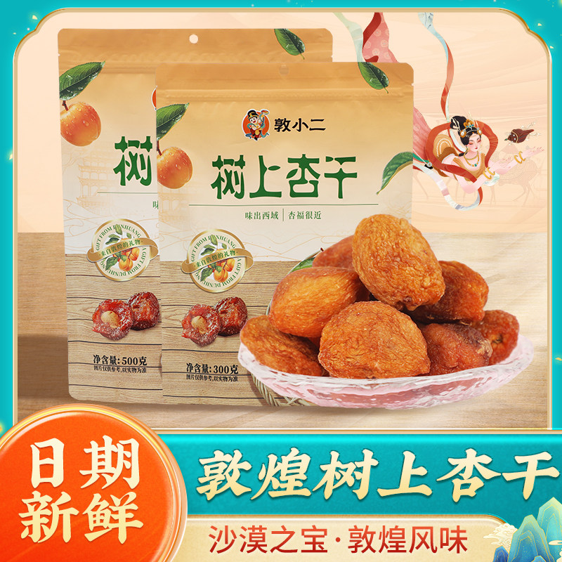 敦煌树上杏干吊干杏新货