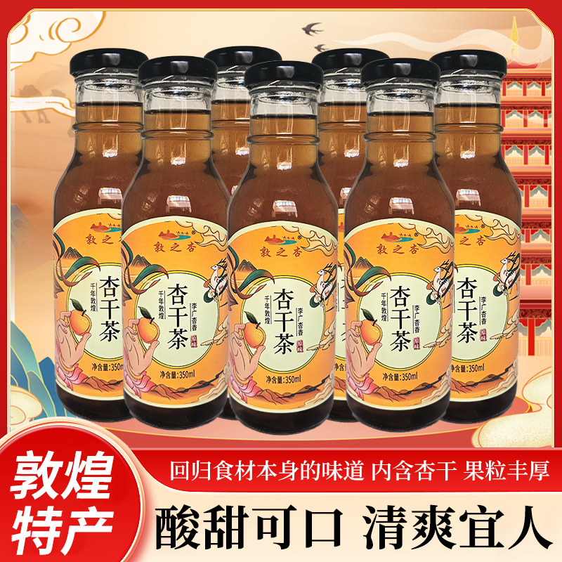 敦煌杏干茶有杏干吃的杏皮水350ml玻璃瓶装敦之杏浓郁醇正酸甜