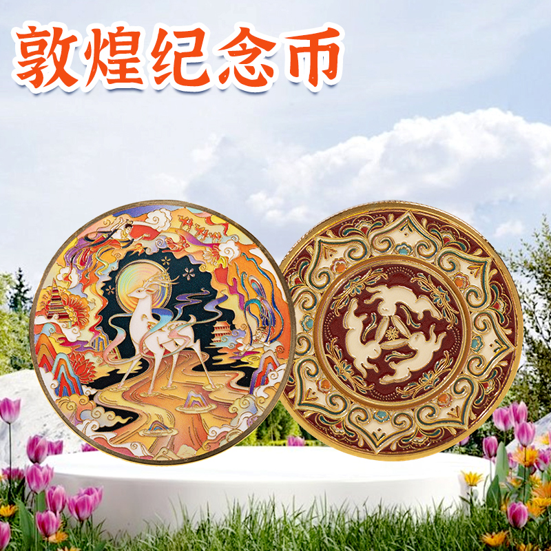 敦煌九色鹿纪念币壁画纪念章
