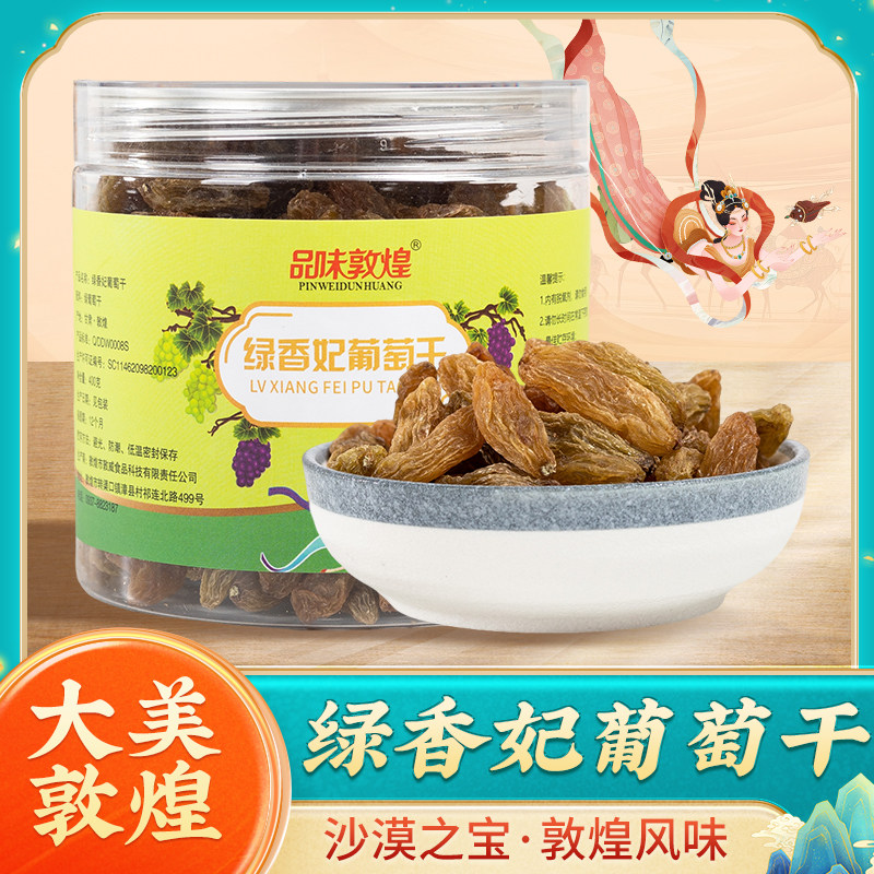 甘肃敦煌特产敦威罐装绿香妃葡萄干400g天然旅游小吃零食果干包邮