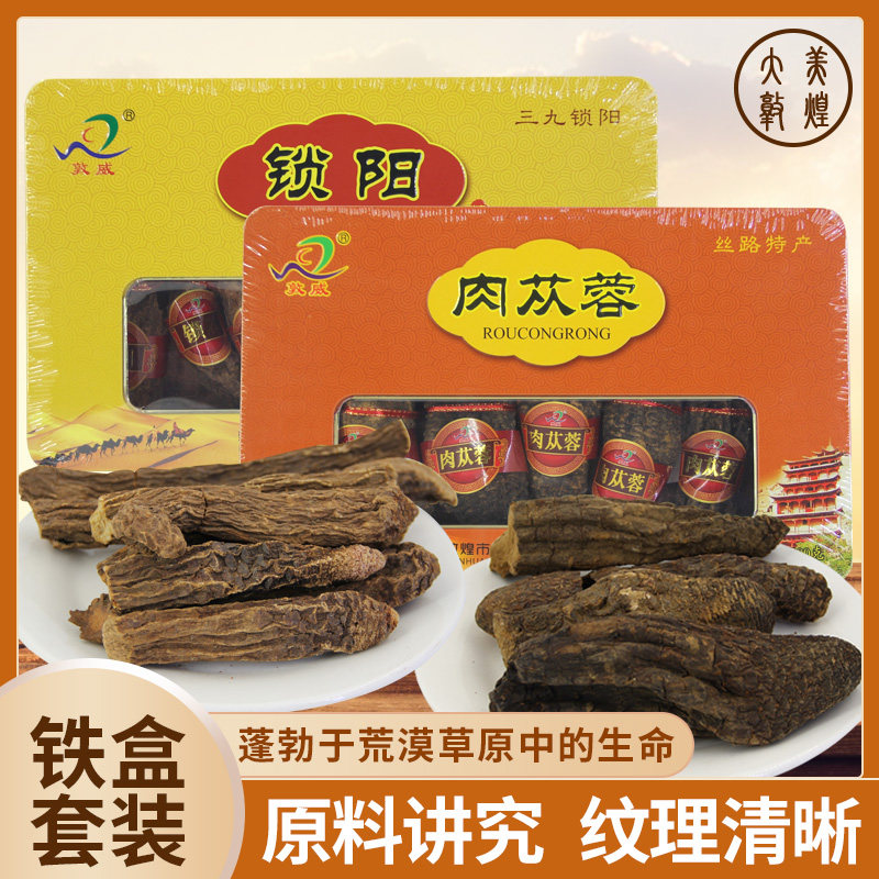 甘肃瓜州锁阳肉苁蓉天然礼盒