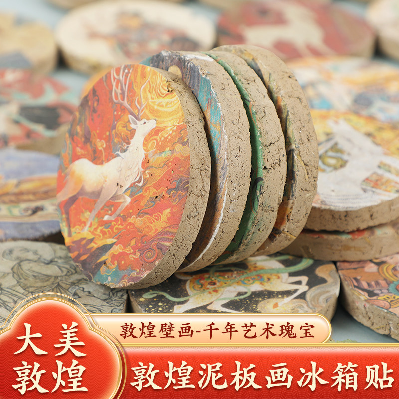 敦煌莫高窟泥坯画冰箱贴泥板画