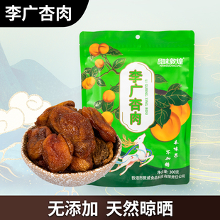 敦威李广杏肉无核300克酸甜孕妇甘肃敦煌杏干天然无添加独立包装