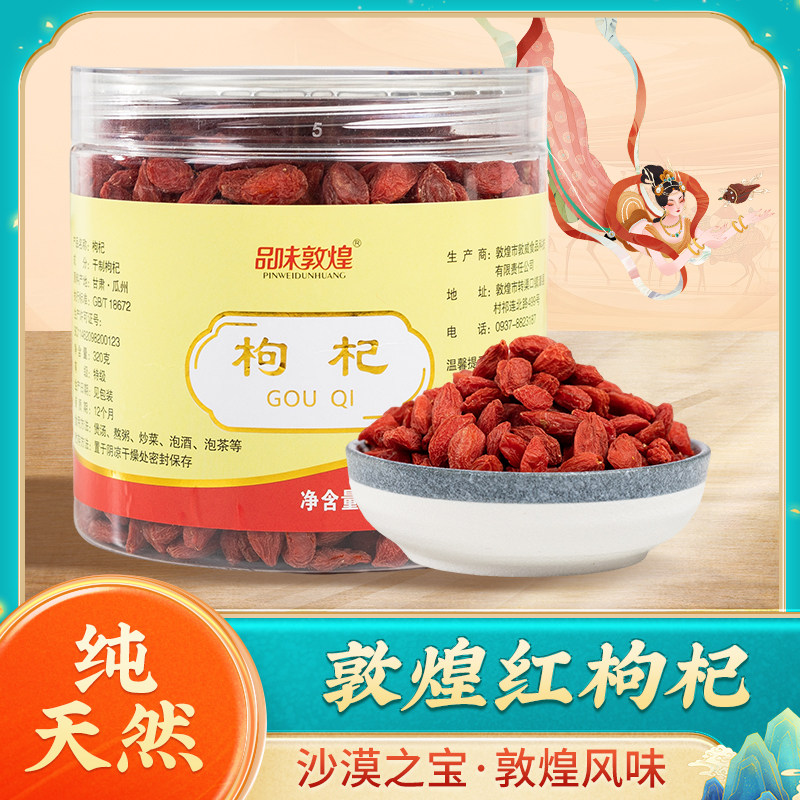 甘肃敦煌红枸杞320g无添加