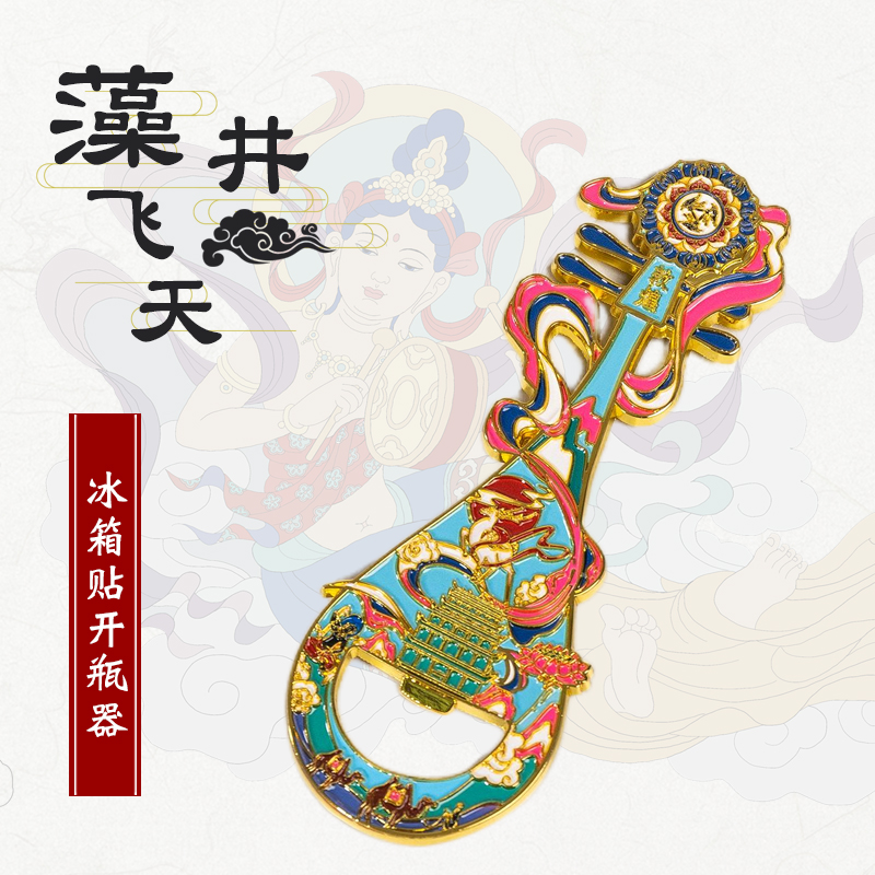 敦煌冰箱贴开瓶器琵琶