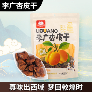 敦煌李广杏肉无核李广杏皮干甘肃杏干微酸休闲健康杏脯皇宝西北