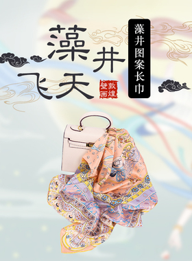 敦煌壁画藻井缎面民族风丝巾包邮