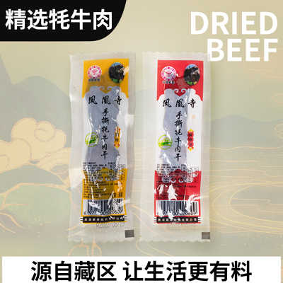 凤凰寺手撕牦牛肉干清真独立包装