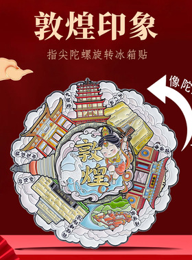 敦煌印象旋转冰箱贴甘肃特色