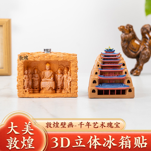 敦煌亮灯冰箱贴文创夜灯莫高窟45窟九层楼磁贴创意伴手礼树脂金属
