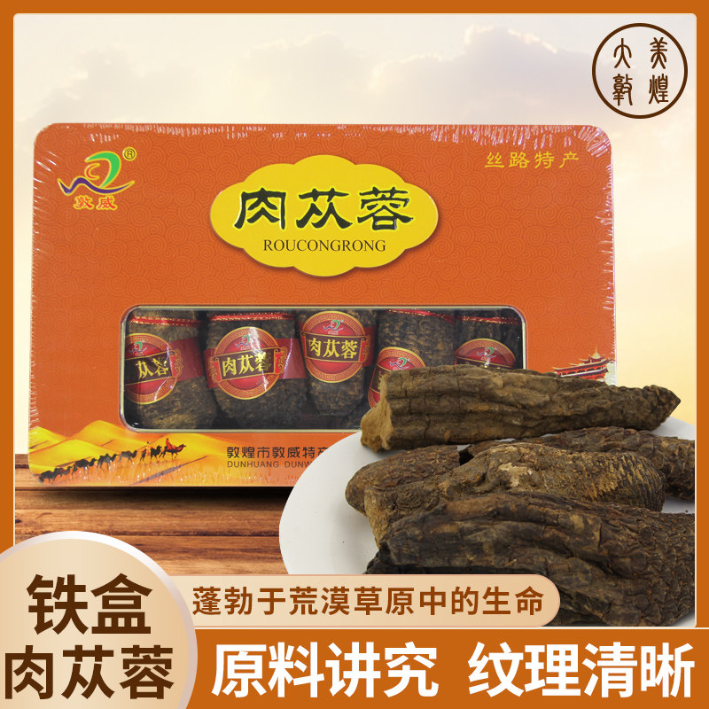 敦煌敦威500克铁盒肉苁蓉甘肃礼品瓜州包邮
