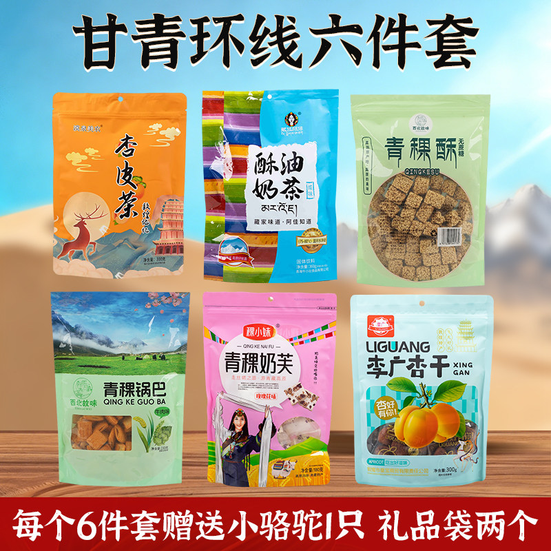 甘青大环线伴手礼6件礼品