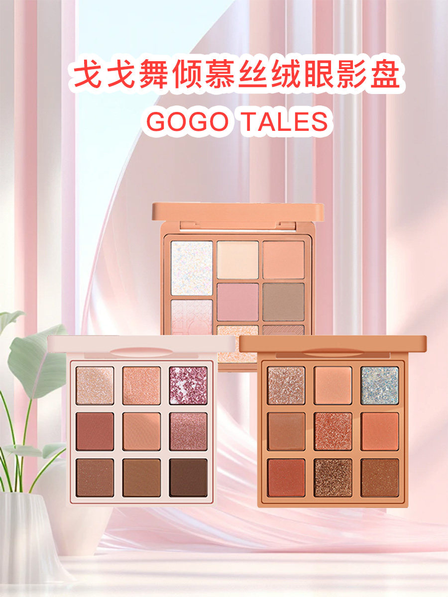 新色gogotales戈戈舞倾慕丝绒巧克力眼影盘哑光大地色九色亮闪闪