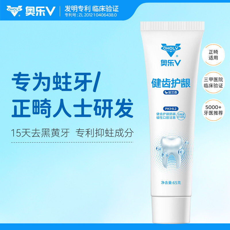奥乐V 成人护牙剂 黄牙黑牙 清新口气 正畸专用大人牙膏健齿护龈