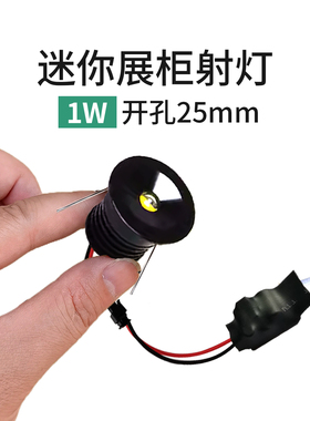 开孔25mm小射灯1W展柜灯迷你小筒灯LED猫眼灯2.5公分小孔嵌入式灯
