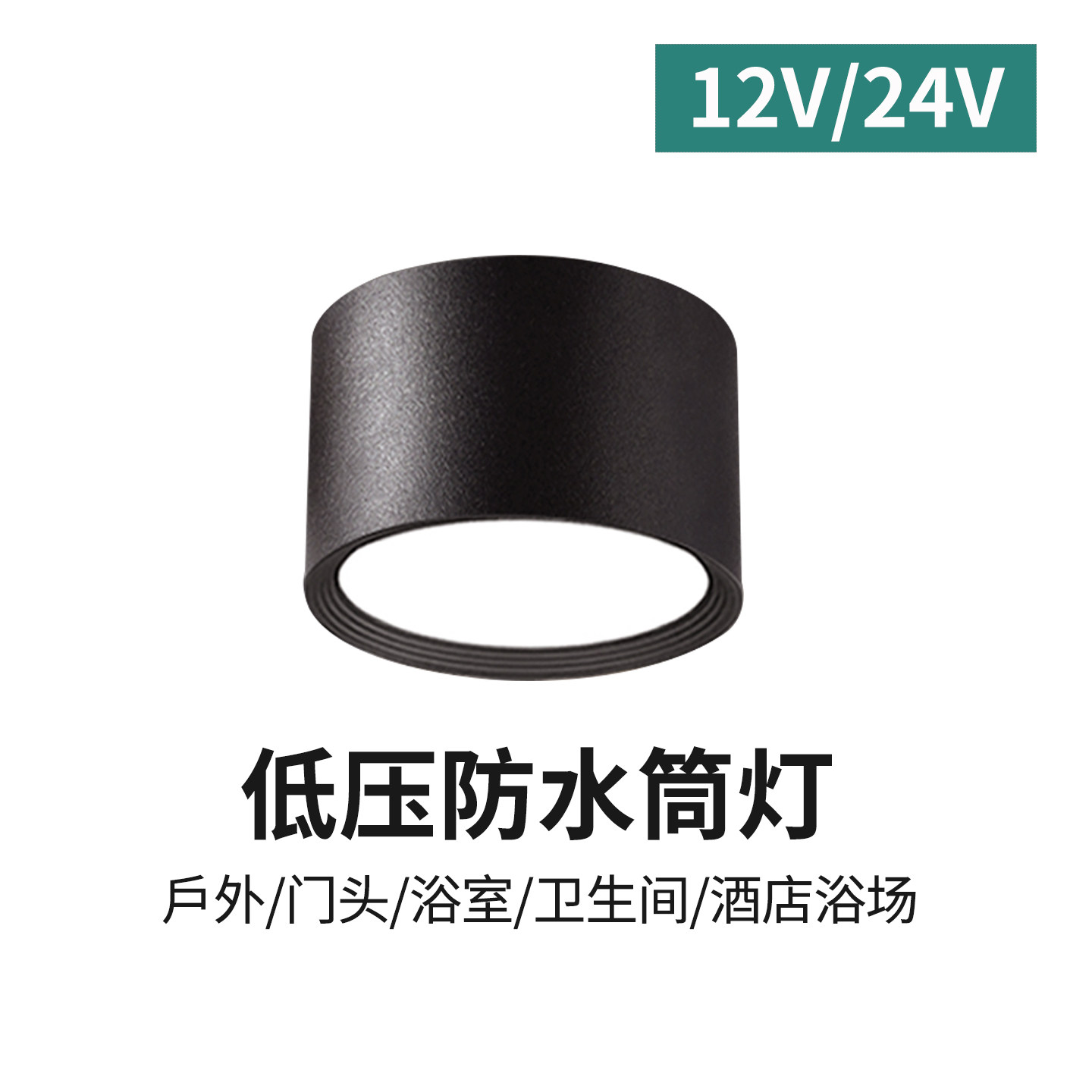 低压24V明装防水筒灯12V户外led室外桶灯ip54浴室阳台雨棚吸顶灯,家装灯饰光源,明装筒灯,淘宝优惠券,粉丝福利购,淘宝优惠卷