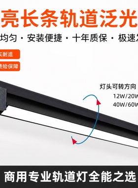led轨道灯高亮泛光长条轨道射灯服装店商用展厅店铺照明商场橱窗