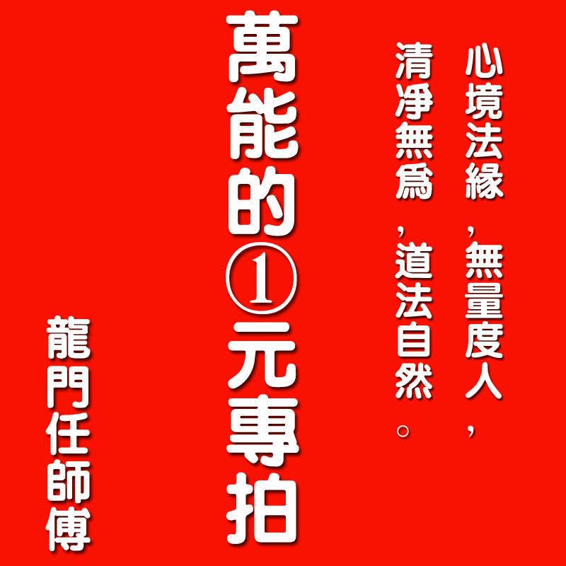 【布衣山人】适用于各种,价格请按照所需价格拍付即可