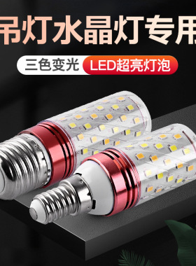 超亮led灯泡白光家用室内三色螺纹e27大螺口e14节能玉米智能吊灯