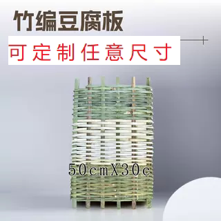 竹制品竹编豆腐板编织霉豆腐架子
