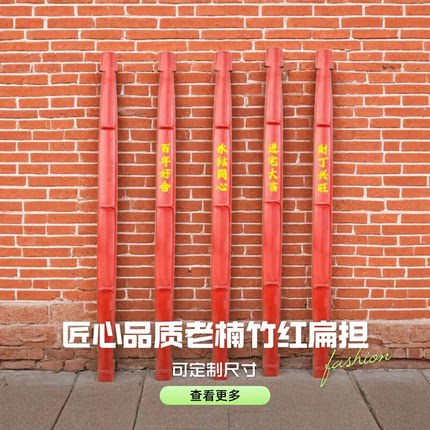 红色楠竹扁担乔迁新居结婚嫁进宅搬家仪式用品挑箩筐篮火烤金字