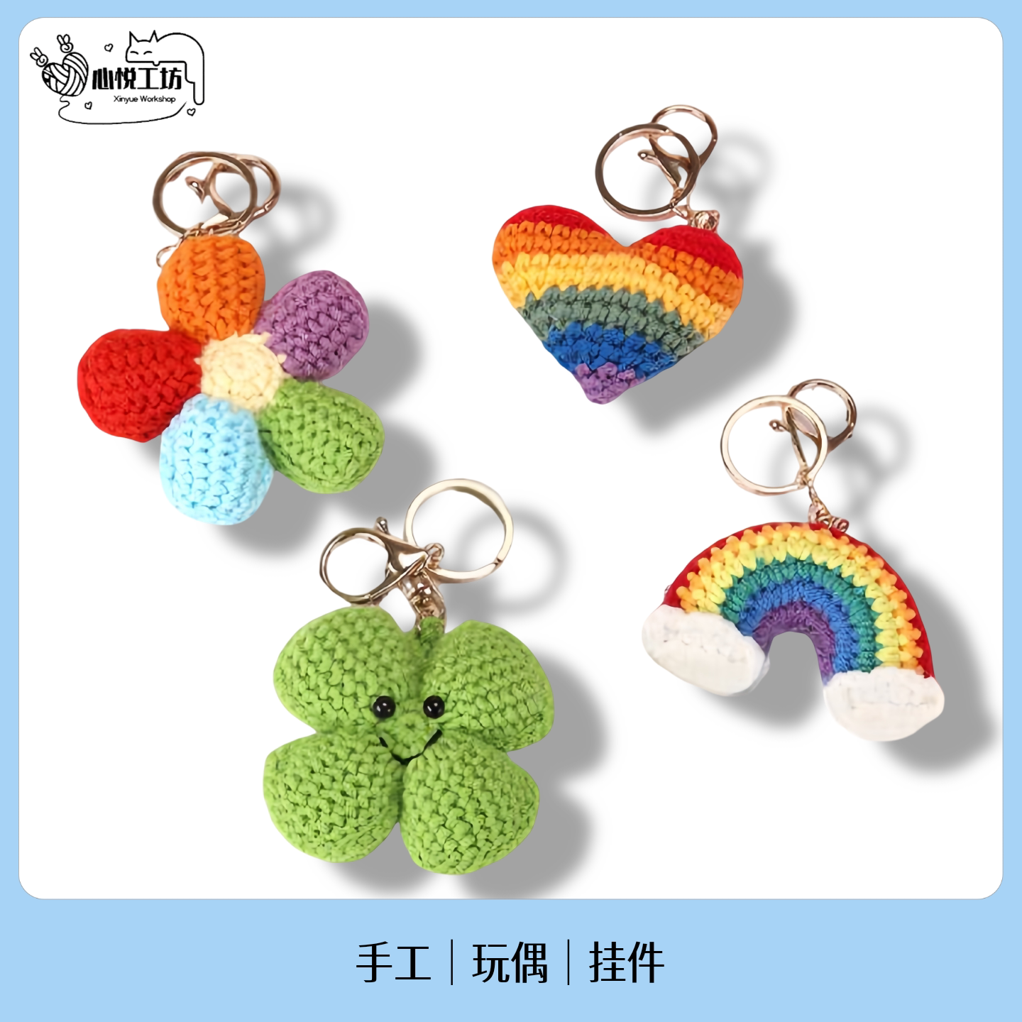 成品彩虹爱心四叶草泡芙花手工钩织钥匙扣挂件闺蜜情侣礼物小众