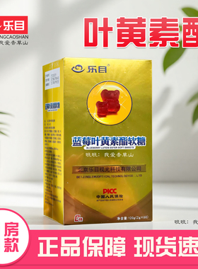乐目蓝莓叶黄素酯软糖60粒/盒含量高每粒含5mg儿童正品药房同款