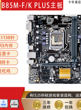 Asus/华硕B85M-F PLUS台式电脑主板1150针I3CPU四核i5 4590套装I7