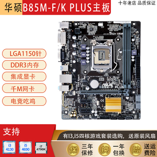 华硕B85M PLUS台式 Asus 电脑主板1150针I3CPU四核i5 4590套装