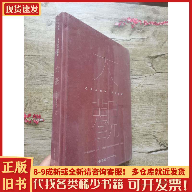 嘉德2020秋季拍卖会 大观—中国书画珍品之夜·古代 嘉德 202