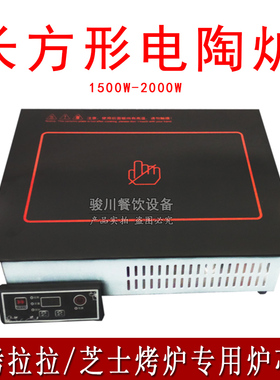 芝士烤炉旋转自助烤肉炉烤拉拉专用长方形电陶炉麻辣烫关东煮烤鱼