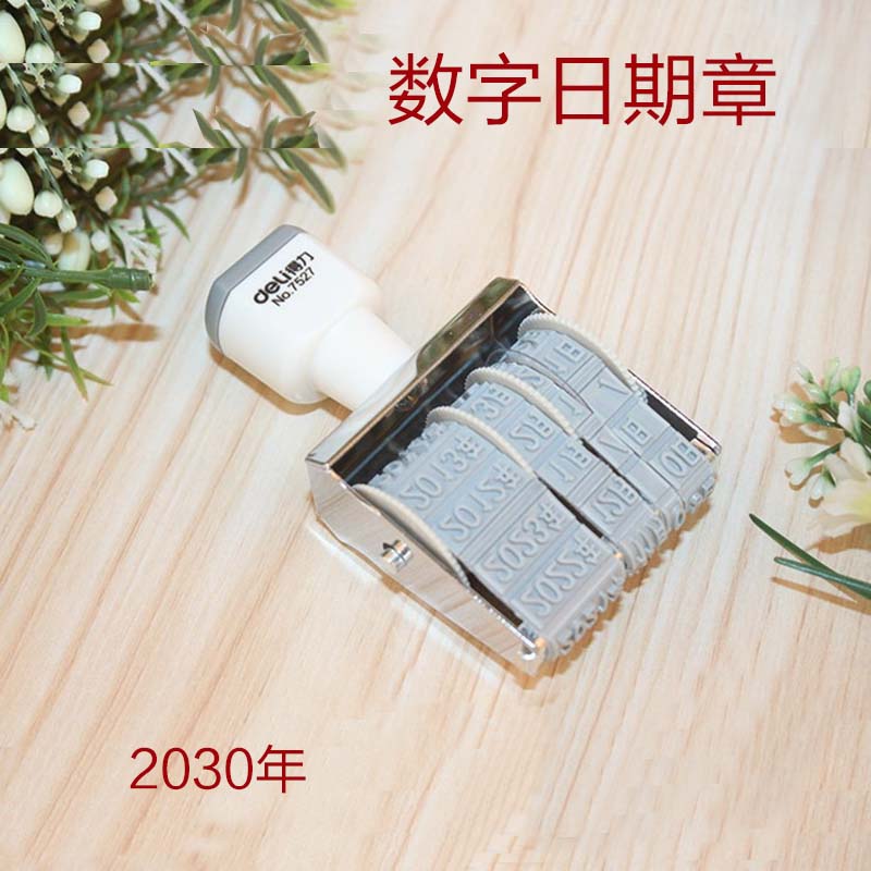 得力转轮数字印亚信号码数字印数字印转轮号码日期印章 2030年