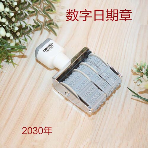 得力转轮数字印亚信号码数字印数字印转轮号码日期印章 2030年