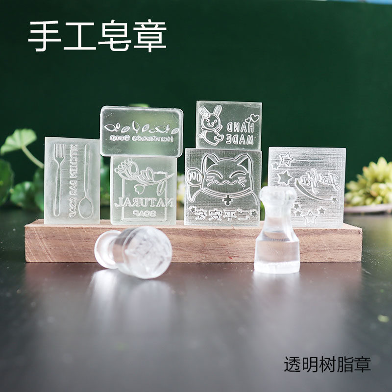 皂章自制手工皂工具个性签名图案印章树脂材质特价