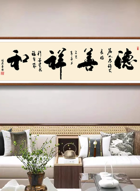 德善祥和毛笔字挂画新中式卧室客厅茶室禅意横副背景墙装饰字挂画