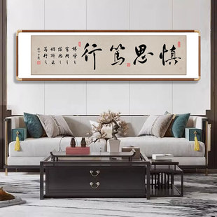 慎思笃行励志定制书法新中式挂画客厅背景墙办公室书房茶室装饰画