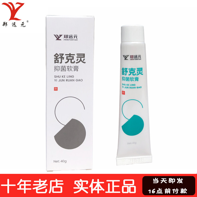 郑远元舒克灵软膏 脚痒脚殠脱皮干燥脚气买5送一郑远元实体店正品